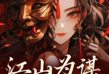 江山为谋，凤唳九天这本小说完结了吗？免费查看最新章节-推书酱