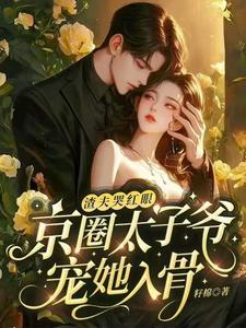 渣夫哭红眼，京圈太子爷宠她入骨免费阅读，渣夫哭红眼，京圈太子爷宠她入骨苏浅陆钦州