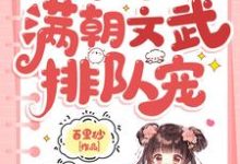 在线免费阅读小可怜被抢人生，满朝文武排队宠完整小说-推书酱