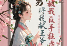 苏棠卫辰焉小说在线章节免费阅读（渣男将我献王爷，被我反手狂虐无弹窗无删减）-推书酱