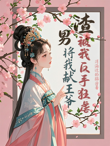 苏棠卫辰焉小说在线章节免费阅读（渣男将我献王爷，被我反手狂虐无弹窗无删减）