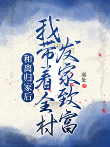 求和离归家后，我带着全村发家致富小说的全文免费阅读链接