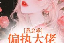 我会乖,偏执大佬别搞疯批爱小说全文阅读需要付费吗?寻找免费资源-推书酱