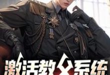 完结版《激活教父系统，我是军阀之王》在线免费阅读-推书酱