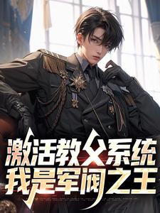 完结版《激活教父系统，我是军阀之王》在线免费阅读