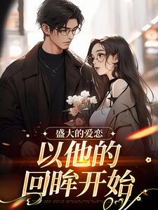 免费看盛大的爱恋，以他的回眸开始小说的网站有哪些？