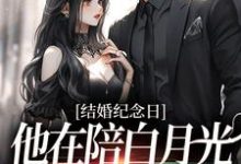 《结婚纪念日,他在陪白月光烛光晚餐》小说章节在线试读,《结婚纪念日,他在陪白月光烛光晚餐》最新章节目录-推书酱