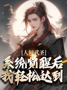 李元寿小说完结版在线阅读，人间武圣，系统觉醒后我轻松达到免费看