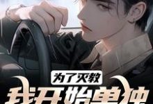 《为了灭教，我开始单独修炼功法》小说章节在线试读，《为了灭教，我开始单独修炼功法》最新章节目录-推书酱