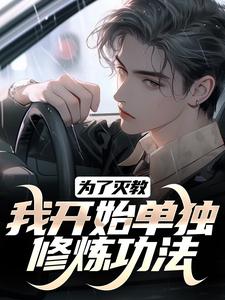 《为了灭教，我开始单独修炼功法》小说章节在线试读，《为了灭教，我开始单独修炼功法》最新章节目录