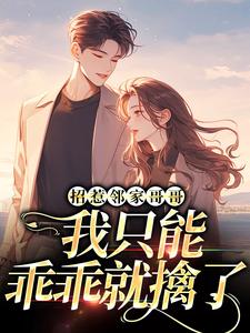 寻找能够免费阅读招惹邻家哥哥，我只能乖乖就擒了小说的平台