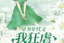 穿书年代文，我狂虐伥鬼一家叶枝枝在线章节免费阅读-推书酱