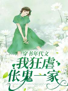 穿书年代文，我狂虐伥鬼一家叶枝枝在线章节免费阅读