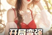 小说《开局变强，开局自在表白》完整版在线章节免费阅读-推书酱