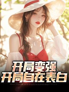 小说《开局变强，开局自在表白》完整版在线章节免费阅读