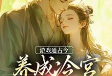 游戏通古今，养成冷宫废皇子小说的免费电子版在哪里可以下载或阅读？-推书酱