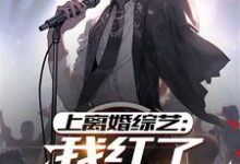 上离婚综艺：我红了，前妻疯了江年小说完结版章节在线阅读-推书酱