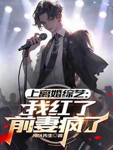 上离婚综艺：我红了，前妻疯了江年小说完结版章节在线阅读