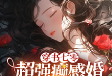 穿书七零:超强癫感婚不离拖死你小说,穿书七零:超强癫感婚不离拖死你在线阅读-推书酱