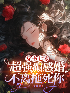 穿书七零：超强癫感婚不离拖死你小说，穿书七零：超强癫感婚不离拖死你在线阅读