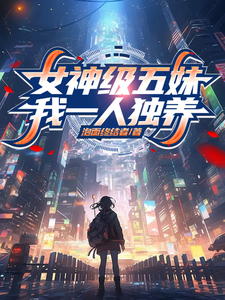 吕文和小说叫什么（女神级五妹，我一人独养完整版免费阅读）