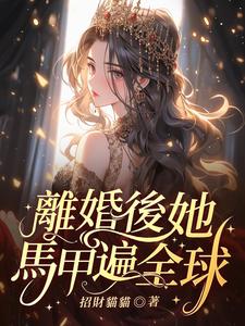 离婚后，她马甲遍全球完整版最新章节，离婚后，她马甲遍全球章节在线阅读