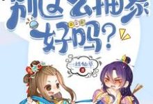 师兄，别这么抽象好吗？小说最新更新在哪里？免费在线看-推书酱