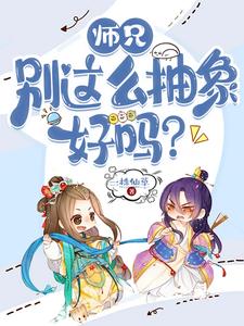 师兄，别这么抽象好吗？小说最新更新在哪里？免费在线看