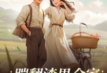 小说《踹翻渣男全家！受气包重生嫁军官》在线章节阅读-推书酱