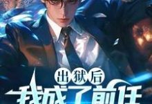 完整版小说《出狱后，我成了前任高攀不起的神》免费阅读-推书酱
