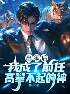 完整版小说《出狱后，我成了前任高攀不起的神》免费阅读