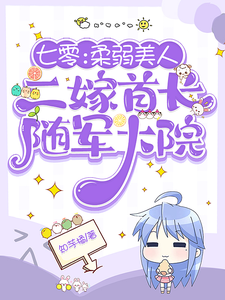 求七零：柔弱美人二嫁首长随军大院小说免费资源
