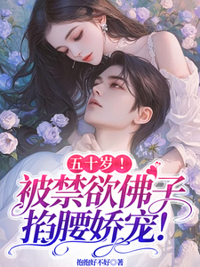 刘玉宛沈听南小说完整版《五十岁！被禁欲佛子掐腰娇宠！》免费阅读