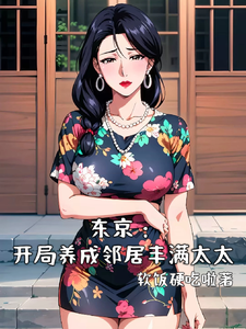 北原千树小说东京：开局养成邻居丰满太太完整版阅读