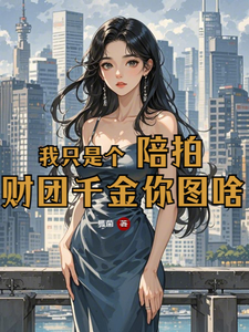 我只是个陪拍，财团千金你图啥小说无弹窗阅读的网站推荐