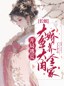 开局逃荒：长姐大鱼大肉娇养全家丛秀秀萧景琰小说在线章节目录阅读最新章节