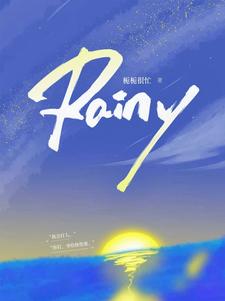 《Rainy》小说免费阅读完整版