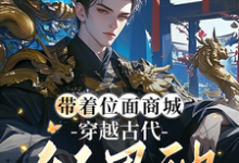 带着位面商城,穿越古代做男神小说完结版章节免费阅读-推书酱