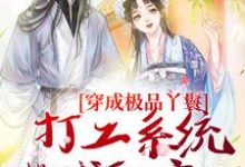 穿成极品丫鬟，打工系统带我躺赢了完整版小说，穿成极品丫鬟，打工系统带我躺赢了最新章节-推书酱