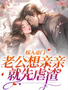 嫁入豪门，老公想亲亲就先虐渣免费阅读，嫁入豪门，老公想亲亲就先虐渣宋颜沈淮