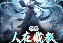 封神:人在截教,写日记成神章节免费在线阅读,萧枫完结版-推书酱