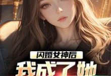 闪婚女神后,我成了她崇拜的大佬最新章节,闪婚女神后,我成了她崇拜的大佬免费阅读-推书酱