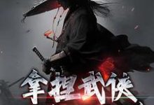 拿捏武侠小说剧本后，我无敌了！完整版小说，拿捏武侠小说剧本后，我无敌了！最新章节-推书酱