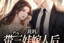 我妈带三娃嫁人后,扮猪吃虎!小说的无弹窗阅读体验,寻找免费阅读网站-推书酱