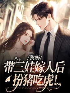 我妈带三娃嫁人后，扮猪吃虎！小说的无弹窗阅读体验，寻找免费阅读网站