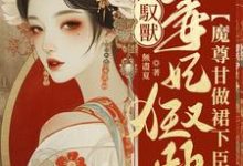 寻找能够免费阅读驭兽毒妃狂又拽，魔尊甘做裙下臣小说的平台-推书酱