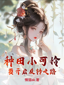 完结版《种田小可怜要开启反转之路》在线免费阅读