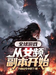 全球游戏，从女频副本开始叶恒，全球游戏，从女频副本开始在线无弹窗阅读