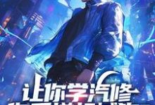 让你学汽修,你手搓机械狗?最新章节,让你学汽修,你手搓机械狗?免费阅读-推书酱
