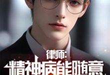 律师:精神病能随意杀人?死刑!小说完结版章节免费阅读-推书酱